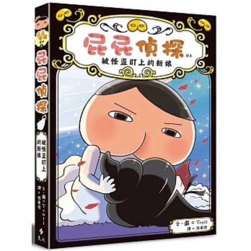 Pi pi zhen tan du ben : bei guai dao ding shang de xin niang