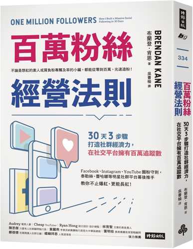 百萬粉絲經營法則：30天3步驟打造社群經濟力，在社交平台擁有百萬追蹤數