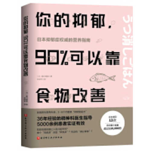 你的抑郁，90%可以靠食物改善  (简体)