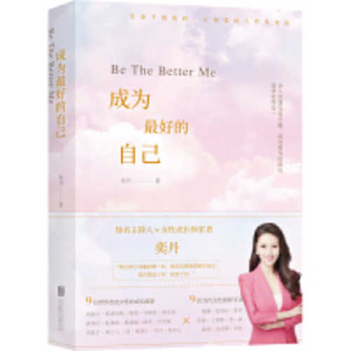 成为最好的自己:
女人的一生,有多少种可能? (简体) 成为最好的自己:
女人的一生,有多少种可能? (简体)