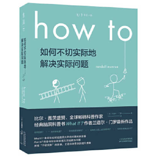 How to：如何不切实际地解决实际问题 (简体)