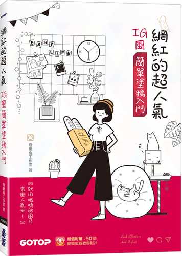 網紅的超人氣IG風簡單塗鴉入門(超值加贈50個簡單塗鴉教學影片)