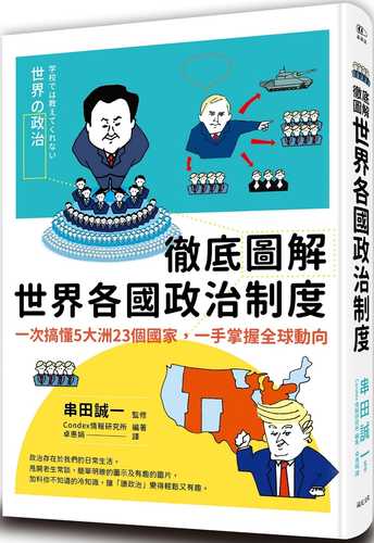 徹底圖解世界各國政治制度：一次搞懂5大洲23個國家，一手掌握全球動向