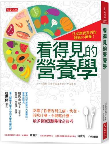 看得見的營養學：吃錯了你會容易生病、快老，該吃什麼、不能吃什麼， 最多醫療機構指定參考