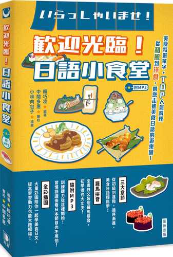 歡迎光臨！日語小食堂（附MP3）：美食特選單字‧TOP人氣料理 從和風到洋食 帶您走進美食日語的遊樂園！