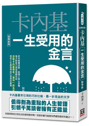 卡內基一生受用的金言【經典新版】