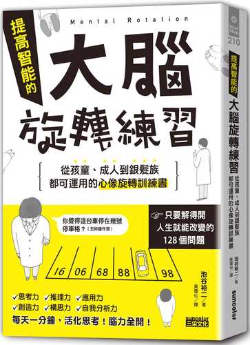 メンタルローテーション “回転(ローテーション)脳＂を鍛える