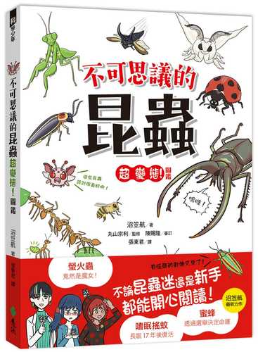 超図解 ぬまがさワタリのふしぎな昆虫大研究