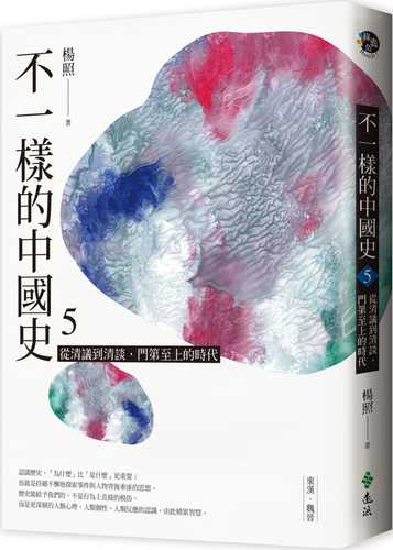 不一樣的中國史5：從清議到清談，門第至上的時代──東漢、魏晉