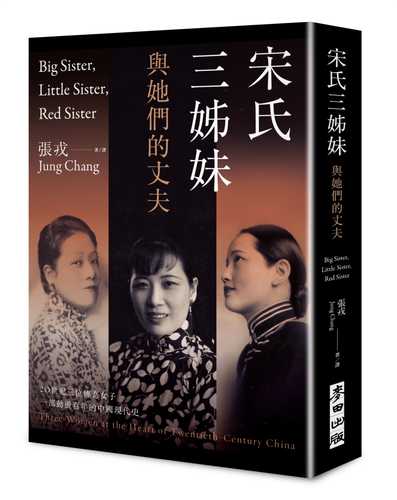 Big Sister, Little Sister, Red Sister: Three Women at the Heart of Twentieth-Century China