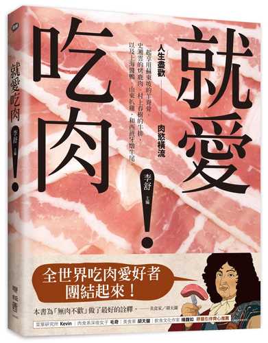 就愛吃肉：人生盡歡，肉慾橫流，一起享用蘇東坡的羊脊骨、史湘雲的烤鹿肉、村上春樹的牛排，以及上海醬鴨、山東扒雞，和西班牙燉牛尾