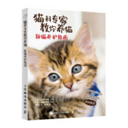 猫科专家教你养猫  (简体)