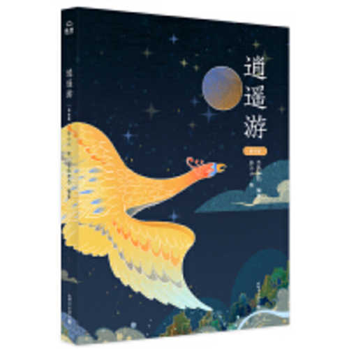 逍遥游  (简体)