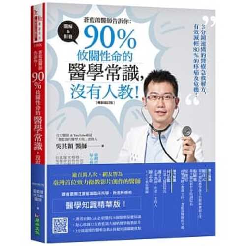 蒼藍鴿醫師告訴你：90％攸關性命的醫學常識，沒有人教！【暢銷增訂版】