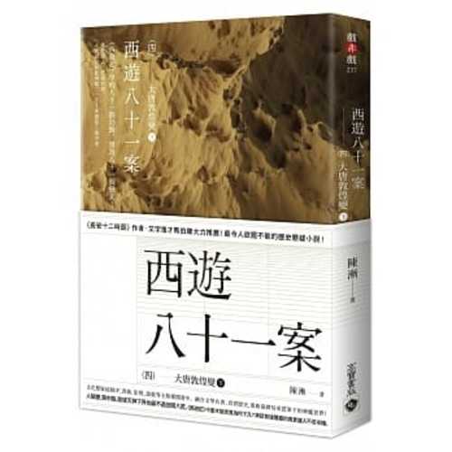 西遊八十一案（四）：大唐敦煌變（下）