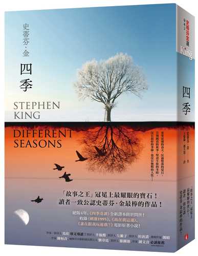 四季：故事之王史蒂芬．金寫作生涯最經典的代表作《四季奇譚》全新譯本