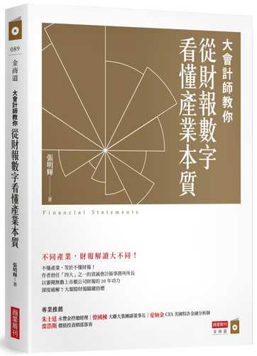 大會計師教你從財報數字看懂產業本質