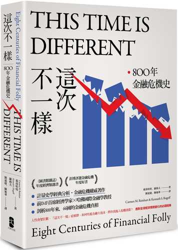 這次不一樣：800年金融危機史 【諾貝爾經濟學獎得主、美國前總統推薦】（暢銷改版）