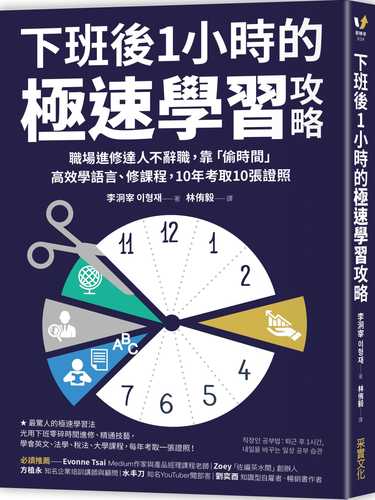 下班後1小時的極速學習攻略：職場進修達人不辭職，靠「偷時間」高效學語言、修課程，10年考取10張證照