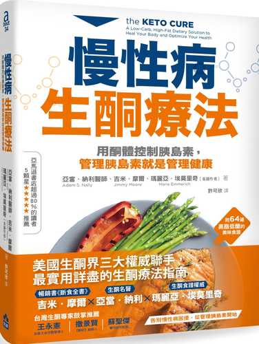 慢性病生酮療法：用酮體控制胰島素，管理胰島素就是管理健康