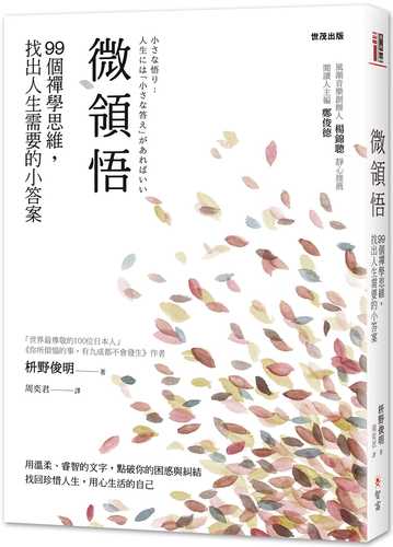 小さな悟り：人生には「小さな答え」があればいい