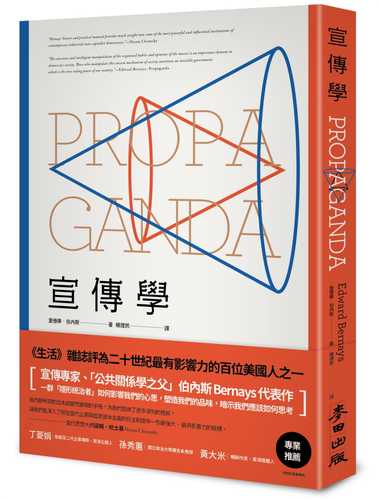 宣傳學•「公共關係之父」伯內斯代表作：一群隱形統治者如何影響我們的心思，塑造我們的品味，暗示我們應該如何思考