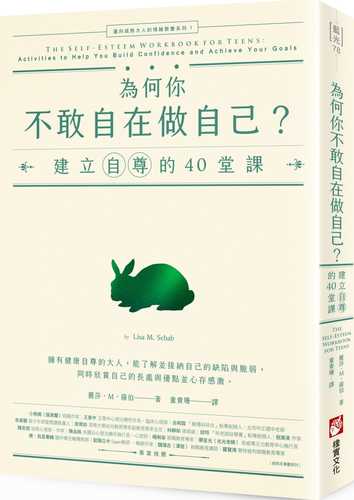 為何你不敢自在做自己？：建立自尊的40堂課【邁向成熟大人的情緒教養系列1】