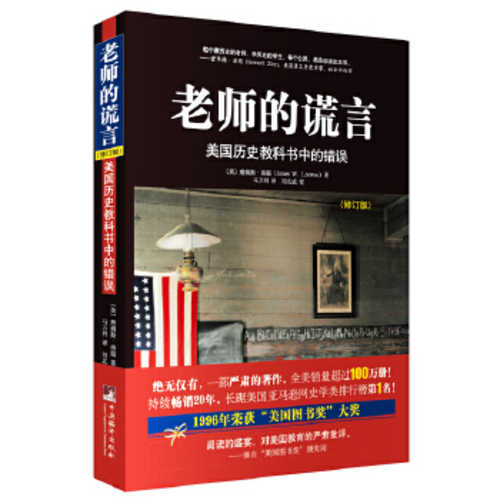 老师的谎言：美国历史教科书中的错误 (简体)（2015版）