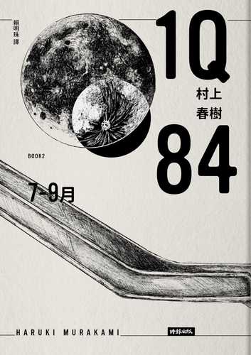 1Q84 Book2 7 yue 9 yue 10 zhou nian ji nian ban