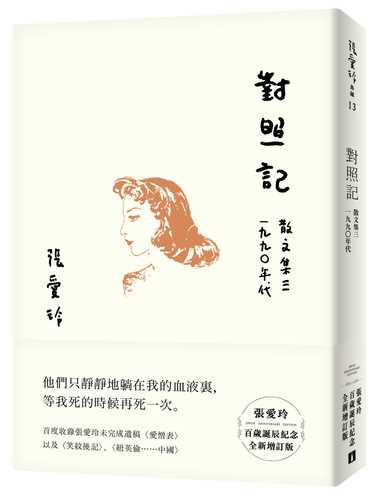 對照記 散文集三．1990年代【張愛玲百歲誕辰紀念全新增訂版】