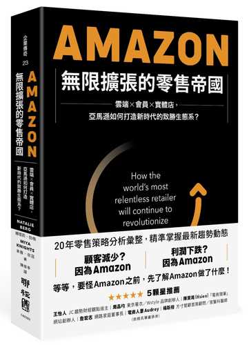 Amazon無限擴張的零售帝國：雲端×會員×實體店，亞馬遜如何打造新時代的致勝生態系？