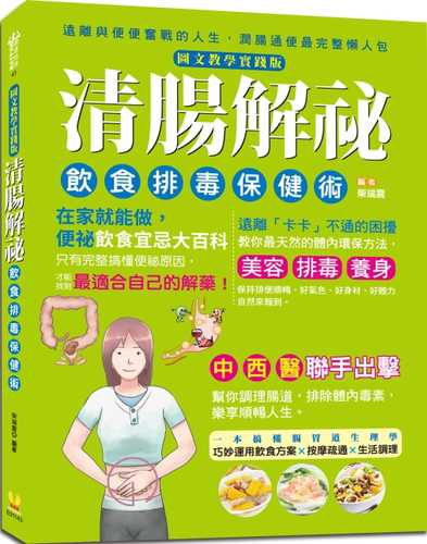清腸解祕，飲食排毒保健術【圖文教學實踐版】：便祕飲食宜忌大百科，在家就能做，中西醫聯手出擊，潤腸通便最完整懶人包