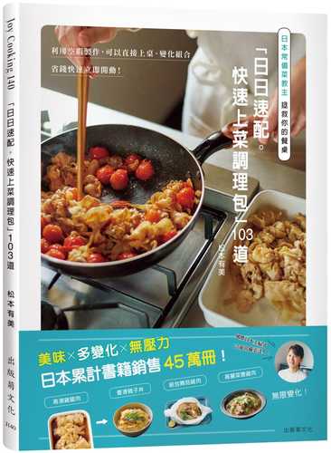 日本常備菜教主「日日速配。快速上菜調理包」１０３道：利用空暇製作，可以直接上桌、變化組合、省錢快速立即開動！