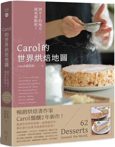 Carol的世界烘焙地圖：到不了的地方，就用甜點吧！