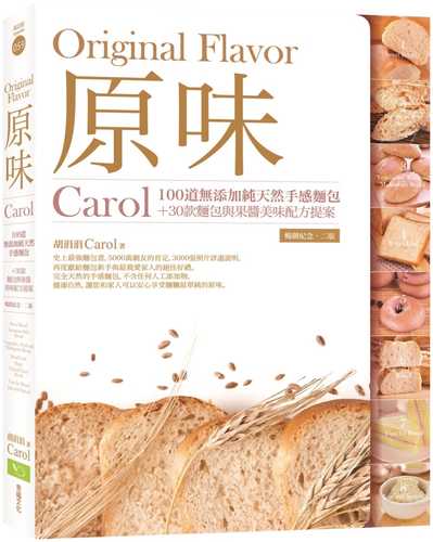 原味：Carol100道無添加純天然手感麵包+30款麵包與果醬美味配方提案（暢銷紀念．二版）