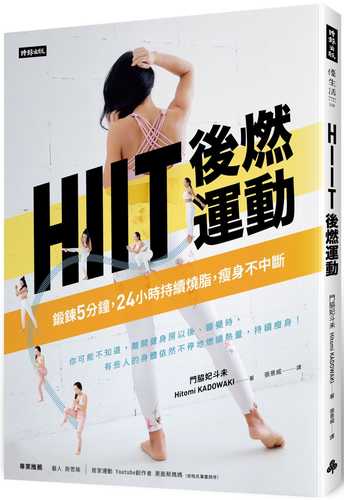 HIIT後燃運動：鍛鍊5分鐘，24小時持續燒脂瘦身不中斷