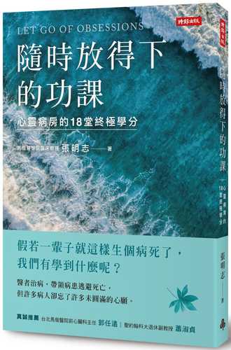 隨時放得下的功課：心靈病房的18堂終極學分