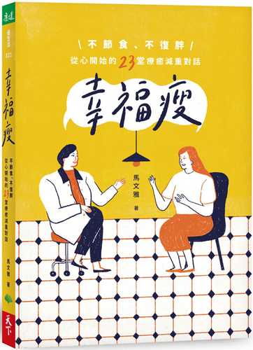 xing fu shou: bu jie shi bu fu pang, cong xin kai shi de 23 tang liao yu jian zhong dui hua