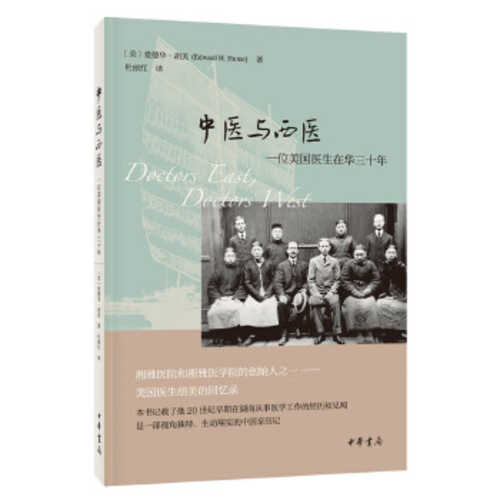 中医与西医：一位美国医生在华三十年  (简体)