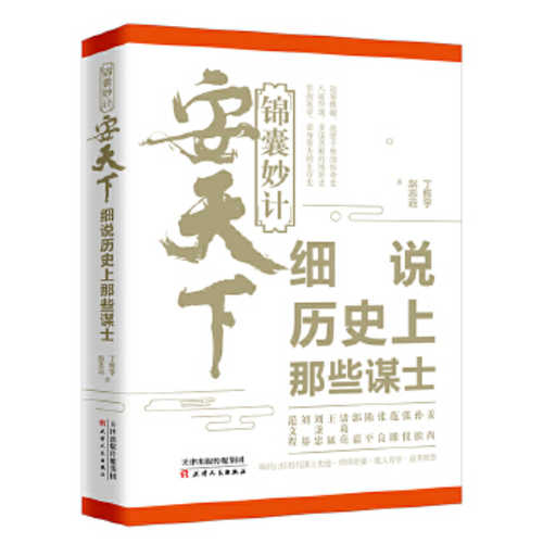 Jin nang miao ji an tian xia : xi shuo li shi shang na xie mou shi   (Simplified Chinese)