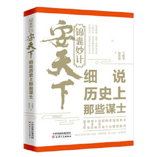 锦囊妙计安天下：细说历史上那些谋士  (简体)