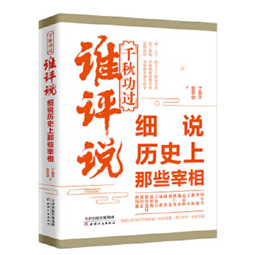 Qian qiu gong guo shui ping shuo : xi shuo li shi shang na xie zai xiang   (Simplified Chinese)