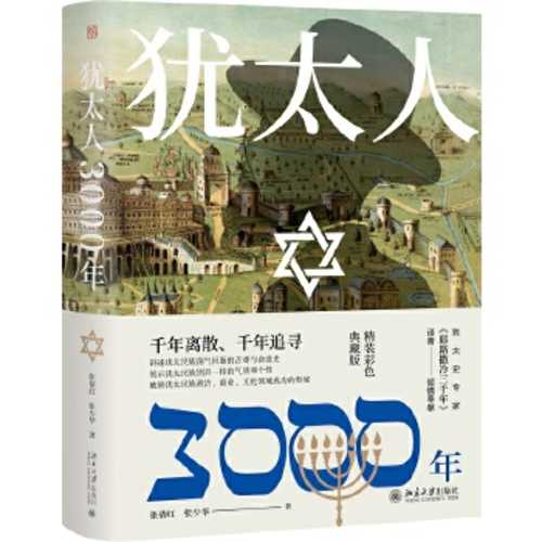 犹太人3000年  (简体)