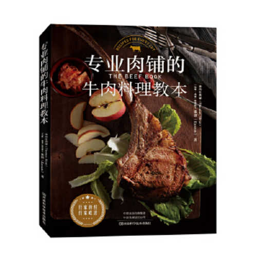 专业肉铺的牛肉料理教本  (简体)