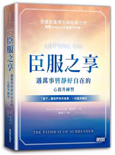 臣服之享：遇萬事皆靜好自在的心提升練習【意識能量學大師經典之作】