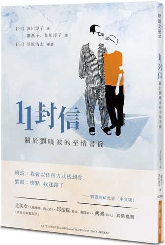 11封信:關於劉曉波的至情書簡 11封信:關於劉曉波的至情書簡