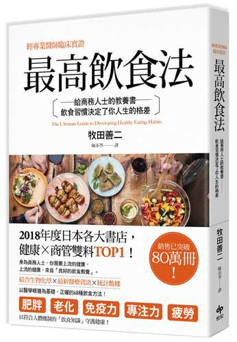 最高飲食法：經專業醫師臨床實證，給商務人士的教養書，飲食習慣決定了你人生的格差(二版)