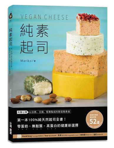 乳製品を使わないヴィーガンチーズ　VEGAN CHEESE