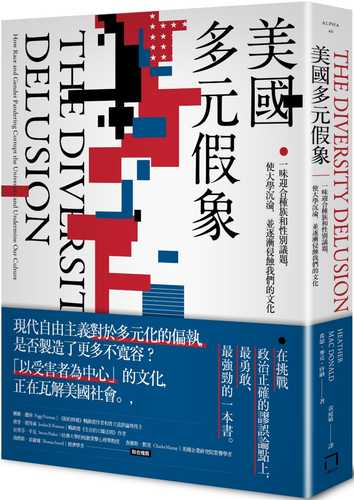 美國多元假象：一味迎合種族和性別議題，使大學沉淪，並逐漸侵蝕我們的文化