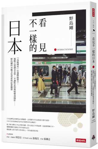 看見不一樣的日本：「高級國民」引發階級對立，獲勝之道講求美學，不讓座是怕被嗆聲或婉拒……野島剛的46種文化思索與社會觀察